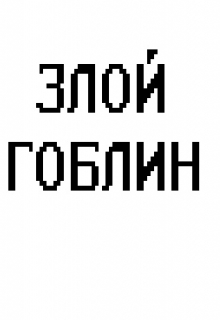 Книга. "Злой Гоблин" читать онлайн