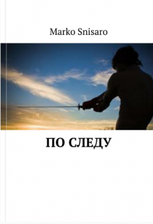 Книга. "По следу" читать онлайн