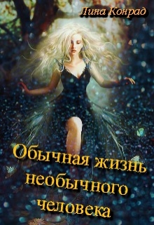 Книга. "Обычная жизнь необычного человека" читать онлайн