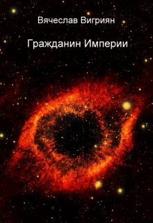 Книга. "Гражданин Империи" читать онлайн