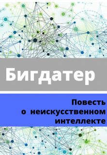Книга. "Бигдатер" читать онлайн