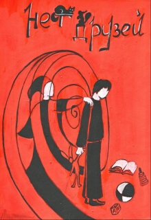 Книга. "Это все потому, что у тебя нет друзей" читать онлайн