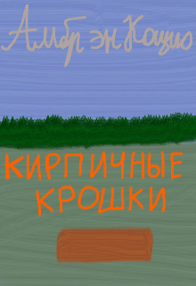Книга. "Кирпичные крошки" читать онлайн