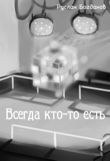Книга. "Всегда кто-то есть" читать онлайн