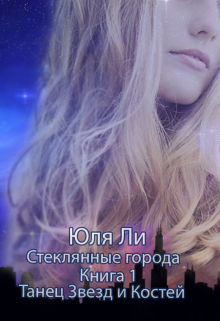 Книга. "Серия: Стеклянные Города. Книга 1: Танец Звезд и Костей" читать онлайн
