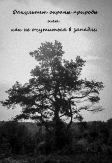 Книга. "Факультет охраны природы или как не очутиться в западне." читать онлайн