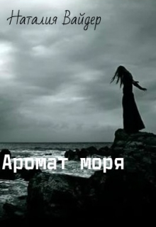 Книга. "Аромат моря" читать онлайн