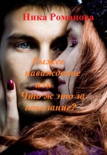 Книга. "Рыжее наваждение или Что ж это за наказание?" читать онлайн