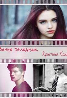 Книга. "Вечно голодная или история одного города" читать онлайн