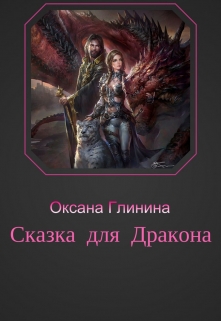Книга. "Сказка для дракона" читать онлайн
