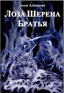 Книга. "Лоза Шерена. Братья " читать онлайн