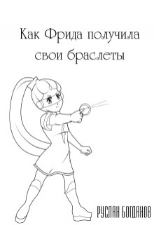 Книга. "Как Фрида получила свои браслеты" читать онлайн