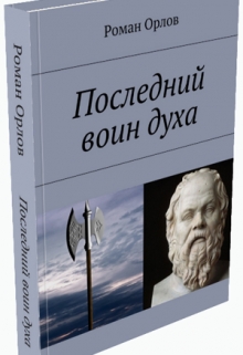 Книга. "Последний Воин Духа" читать онлайн