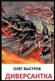 Книга. "Диверсантка" читать онлайн