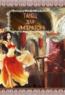 Книга. "Танец для императора" читать онлайн
