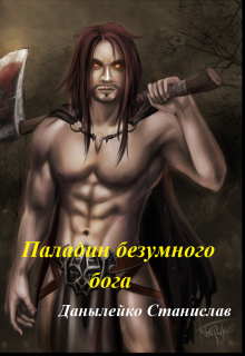 Книга. "Паладин безумного бога" читать онлайн