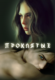 Книга. "Проклятые" читать онлайн