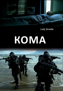 Книга. ""Кома"- Наш мир не идеален, но и не единственен." читать онлайн