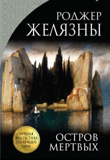 Книга. "Остров Мёртвых" читать онлайн