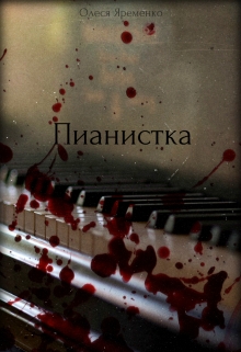 Книга. "Пианистка" читать онлайн