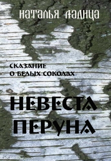 Книга. "Невеста Перуна" читать онлайн