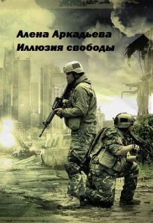 Книга. "Иллюзия свободы" читать онлайн