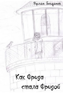 Книга. "Как Фрида стала Фридой" читать онлайн