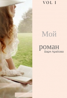 Книга. "Мой роман" читать онлайн
