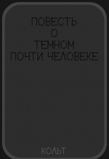 Книга. "Повесть о темном  почти человеке" читать онлайн