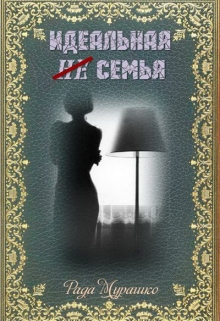 Книга. "Идеальная не семья" читать онлайн
