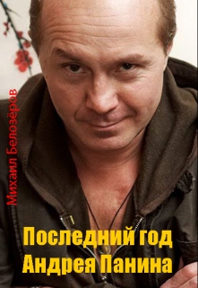 Книга. "Последний год Андрея Панина" читать онлайн