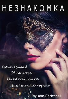 Книга. "Незнакомка" читать онлайн