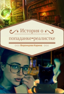 Книга. "История о попаданке-реалистке" читать онлайн