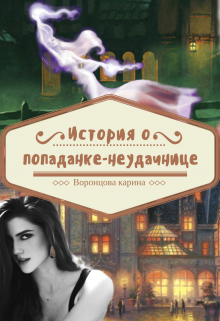 Книга. "История о попаданке-неудачнице" читать онлайн