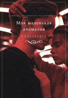 Книга. "Моя маленькая аномалия" читать онлайн