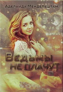Книга. "Ведьмы не плачут" читать онлайн