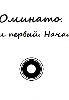 Книга. "Оминато. Том первый. Начало." читать онлайн
