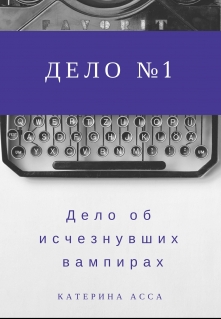 Книга. "Дело об исчезнувших вампирах. Дело №1." читать онлайн