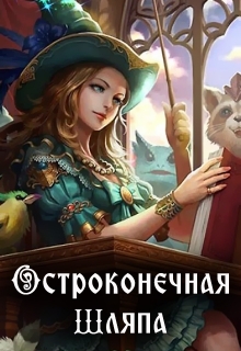 Книга. "Остроконечная шляпа " читать онлайн