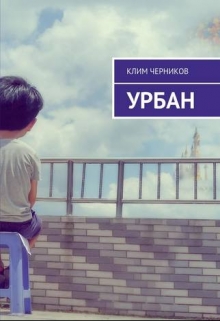 Книга. "Урбан" читать онлайн