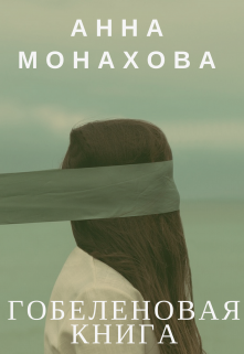 Книга. "Узорницы.  Гобеленовая книга" читать онлайн