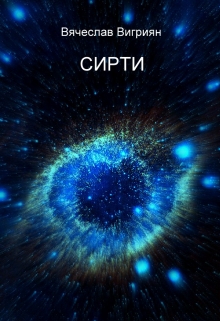 Книга. "Сирти" читать онлайн