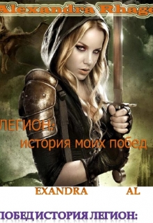 Книга. "Легион. История моих побед" читать онлайн