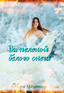Книга. "За пеленой белого снега" читать онлайн