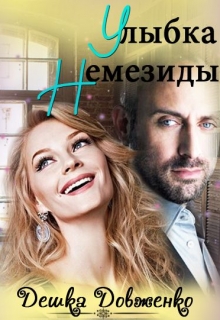 Книга. "Улыбка Немезиды" читать онлайн