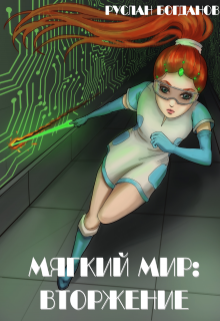 Книга. "Мягкий мир: Вторжение" читать онлайн