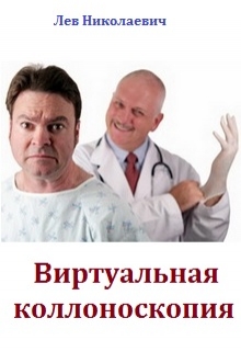Книга. "Виртуальная коллоноскопия" читать онлайн