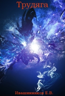 Книга. "Трудяга" читать онлайн