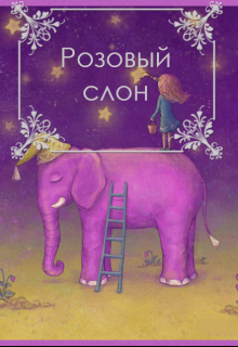 Книга. "Розовый слон" читать онлайн