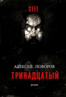 Книга. "Тринадцатый (книга I)" читать онлайн